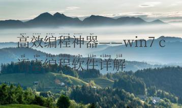 高效编程神器——win7 c语言编程软件详解