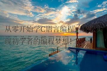从零开始学C语言编程，轻松实现初学者的编程梦想！