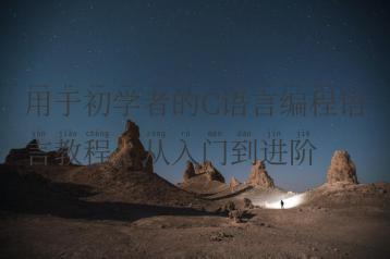 用于初学者的C语言编程语言教程，从入门到进阶