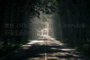 樊登《可复制的沟通力》覆盖90%沟通中常见的问题百度网盘下载
