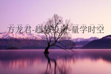 方龙君-趋势投资-量学时空战法百度网盘下载