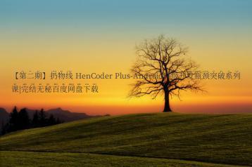 【第二期】扔物线 HenCoder Plus-Android高级开发瓶颈突破系列课|完结无秘百度网盘下载