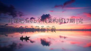 开课吧-web全栈架构师17期 |完结无秘百度网盘下载