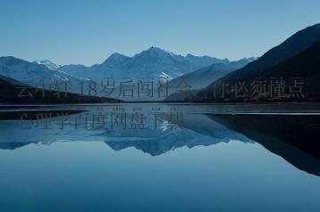 云中轩 18岁后闯社会，你必须懂点心理学百度网盘下载