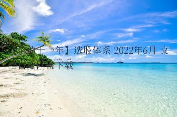 【价值十一年】选股体系 2022年6月 文档百度网盘下载