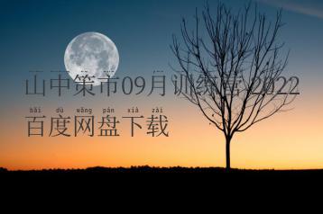 山中策市09月训练营 2022百度网盘下载