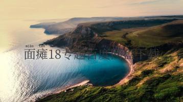 面瘫18专题百度网盘下载