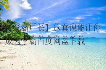 【学霸厂长】这套课能让你成为学霸百度网盘下载