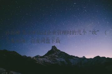 孙振耀 要怎样迈过企业管理时的几个“坎”（全集视频）百度网盘下载