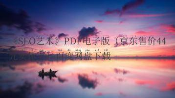 《SEO艺术》PDF电子版（京东售价44元实体书）百度网盘下载