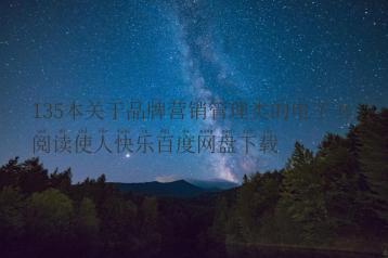 135本关于品牌营销管理类的电子书，阅读使人快乐百度网盘下载