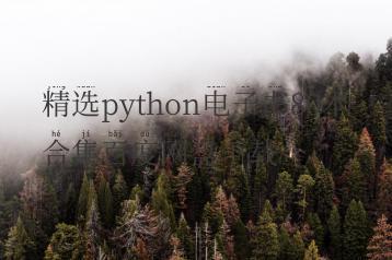 精选python电子书80本合集百度网盘下载