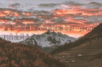 家事一点通1000例高清晰全彩－JPG[PDF]百度网盘下载