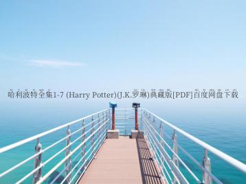 哈利波特全集1-7 (Harry Potter)(J.K.罗琳)典藏版[PDF]百度网盘下载