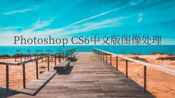 Photoshop CS6中文版图像处理百度网盘下载