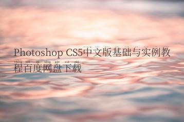 Photoshop CS5中文版基础与实例教程百度网盘下载