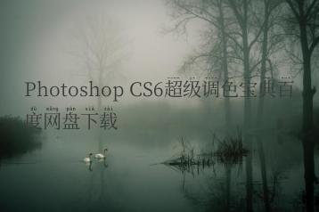 Photoshop CS6超级调色宝典百度网盘下载