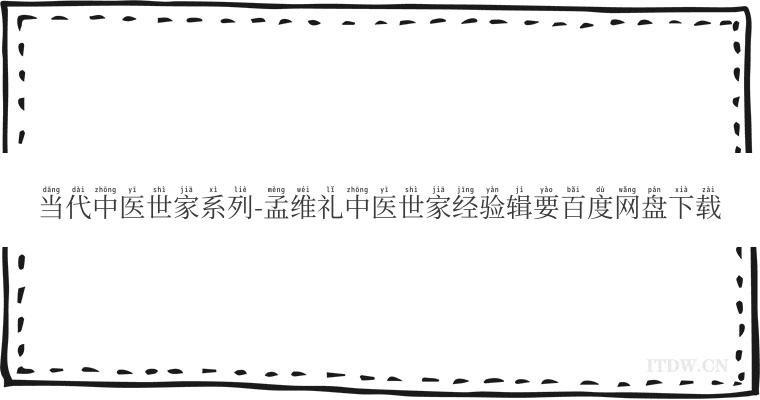 当代中医世家系列-孟维礼中医世家经验辑要百度网盘下载