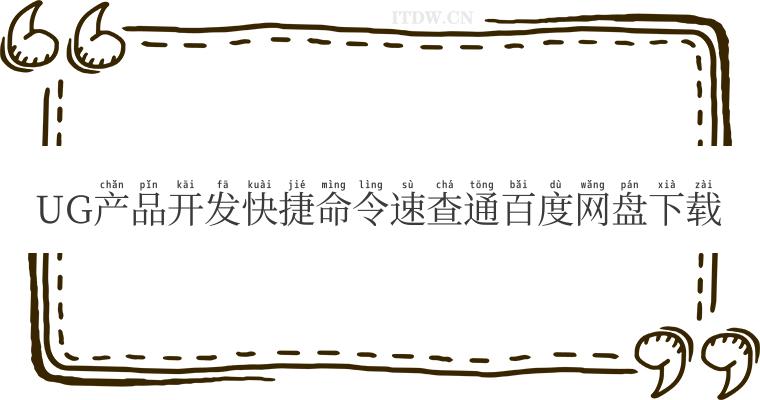 UG产品开发快捷命令速查通百度网盘下载