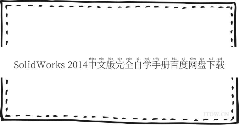 SolidWorks 2014中文版完全自学手册百度网盘下载