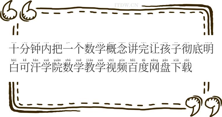 十分钟内把一个数学概念讲完让孩子彻底明白可汗学院数学教学视频百度网盘下载