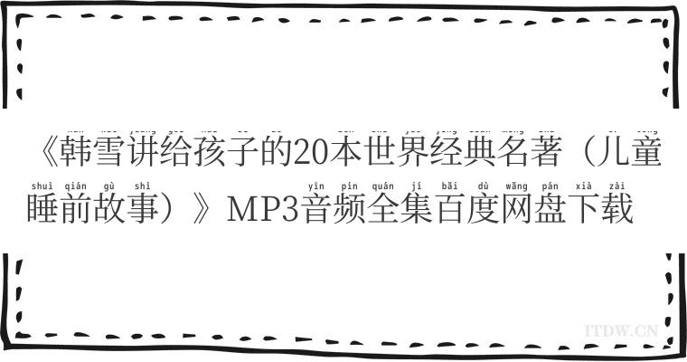 《韩雪讲给孩子的20本世界经典名著（儿童睡前故事）》MP3音频全集百度网盘下载