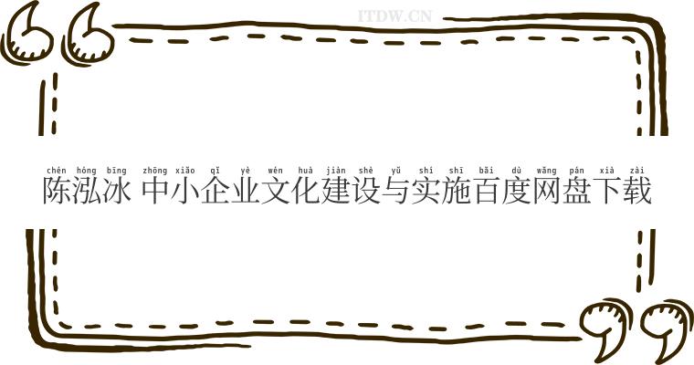 陈泓冰 中小企业文化建设与实施百度网盘下载