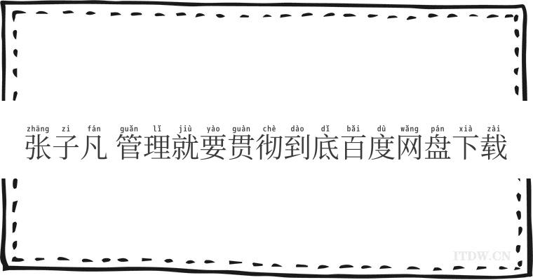 张子凡 管理就要贯彻到底百度网盘下载