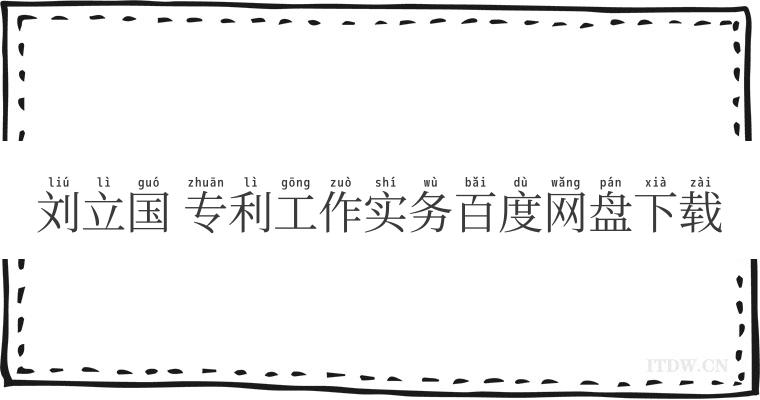 刘立国 专利工作实务百度网盘下载 刘立国 专利工作实务百度网盘下载