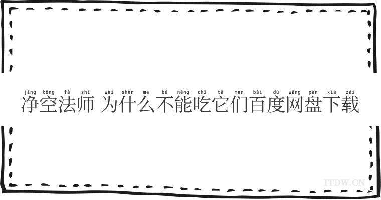 净空法师 为什么不能吃它们百度网盘下载