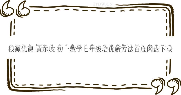 根源优课-黄东坡 初一数学七年级培优新方法百度网盘下载