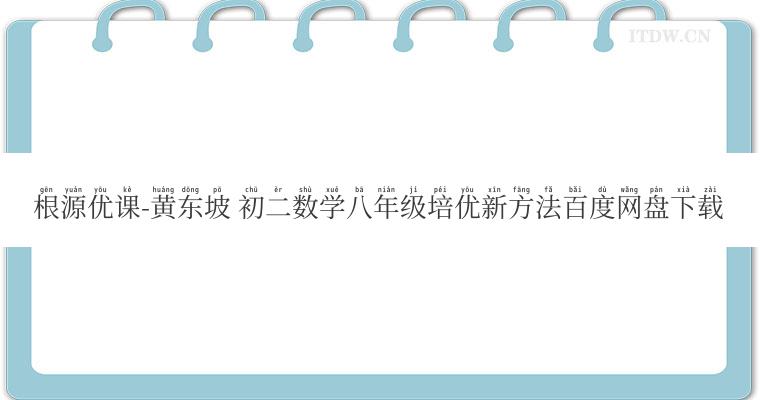 根源优课-黄东坡 初二数学八年级培优新方法百度网盘下载