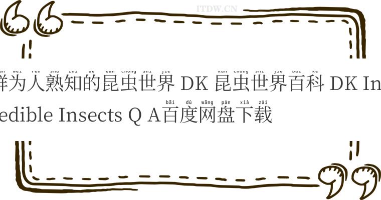 鲜为人熟知的昆虫世界 DK 昆虫世界百科 DK Incredible Insects Q A百度网盘下载