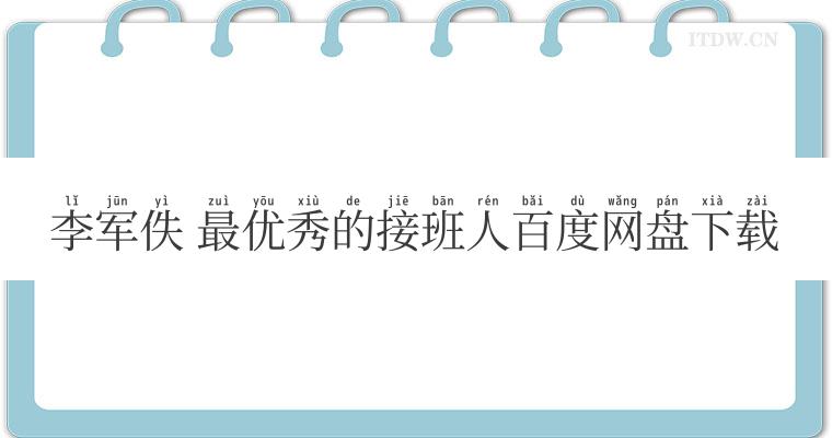 李军佚 最优秀的接班人百度网盘下载