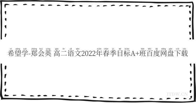 希望学-郑会英 高二语文2022年春季目标A+班百度网盘下载