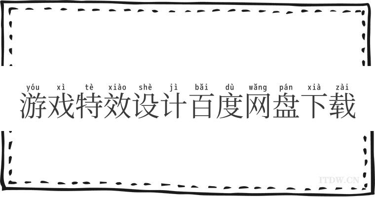 游戏特效设计百度网盘下载