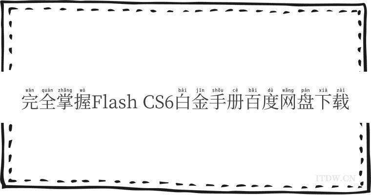 完全掌握Flash CS6白金手册百度网盘下载