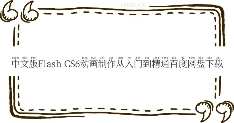 中文版Flash CS6动画制作从入门到精通百度网盘下载