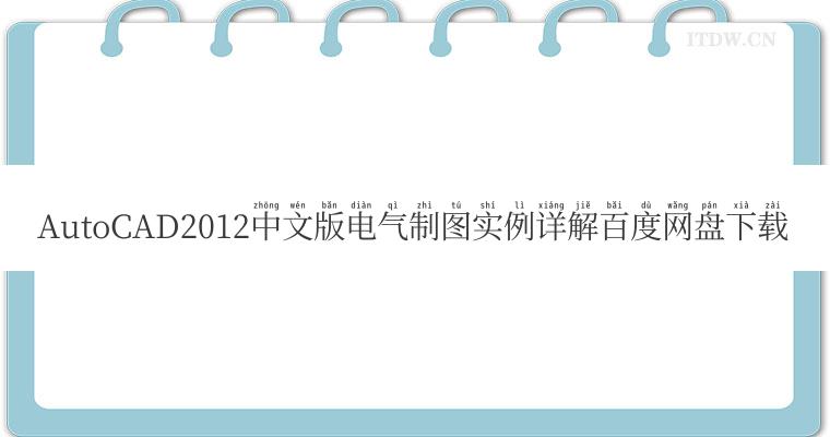 AutoCAD2012中文版电气制图实例详解百度网盘下载