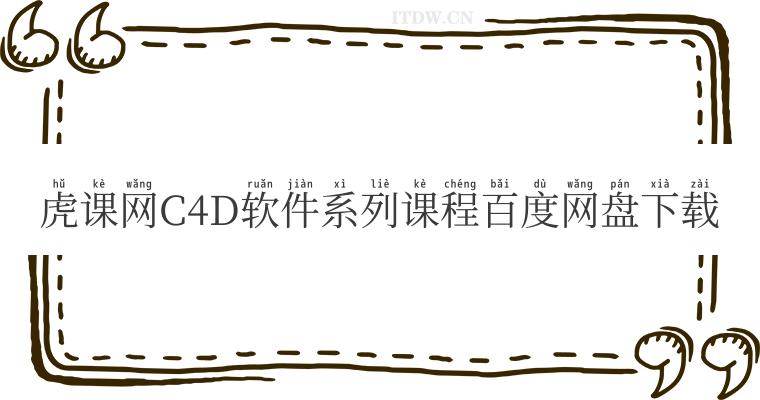 虎课网C4D软件系列课程百度网盘下载