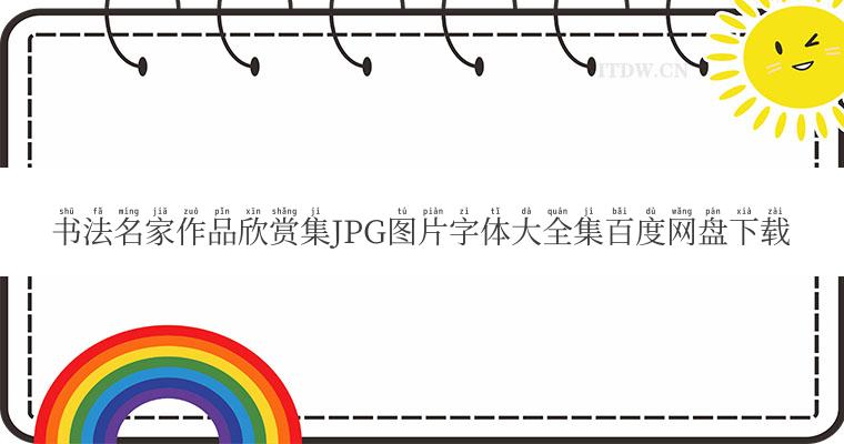 书法名家作品欣赏集JPG图片字体大全集百度网盘下载