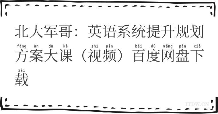 北大军哥：英语系统提升规划方案大课（视频）百度网盘下载