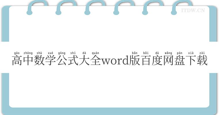 高中数学公式大全word版百度网盘下载