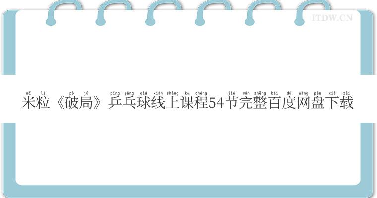 米粒《破局》乒乓球线上课程54节完整百度网盘下载