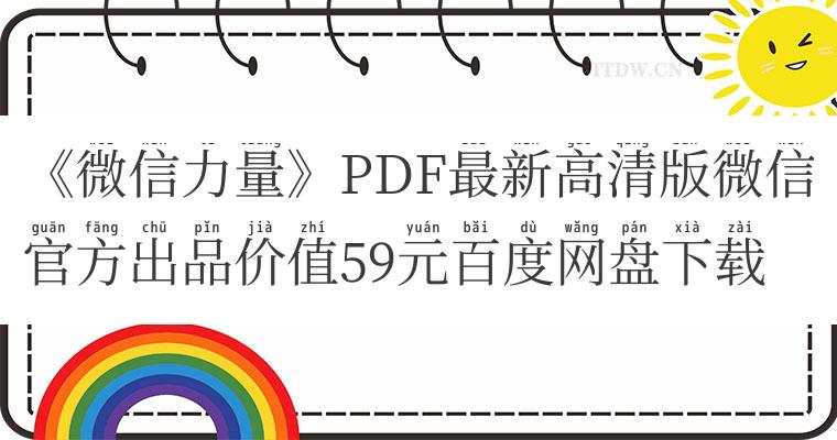 《微信力量》PDF最新高清版微信官方出品价值59元百度网盘下载