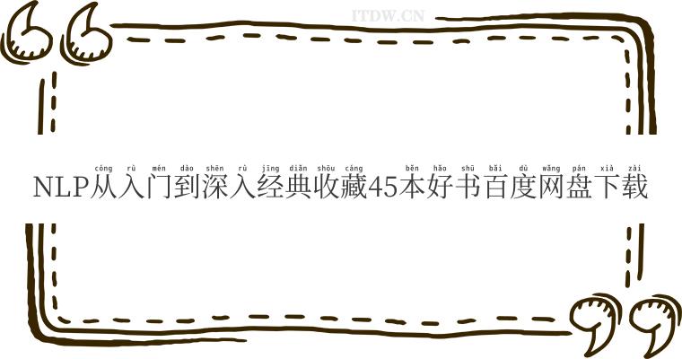 NLP从入门到深入经典收藏45本好书百度网盘下载