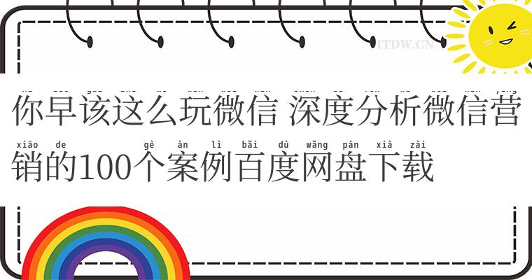 你早该这么玩微信 深度分析微信营销的100个案例百度网盘下载