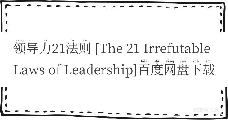 领导力21法则 [The 21 Irrefutable Laws of Leadership]百度网盘下载