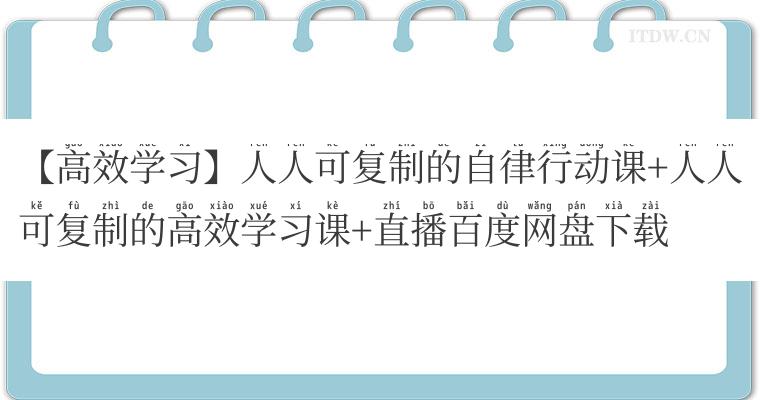 【高效学习】人人可复制的自律行动课+人人可复制的高效学习课+直播百度网盘下载