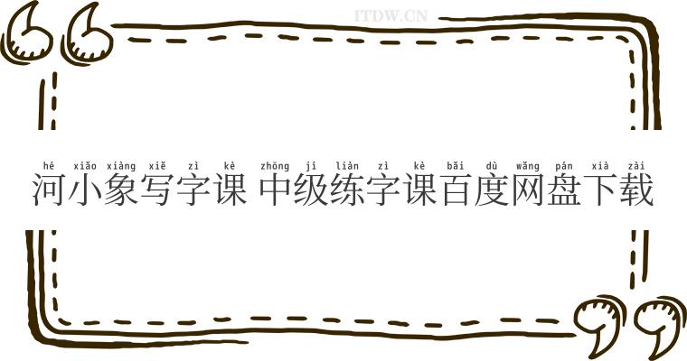 河小象写字课 中级练字课百度网盘下载